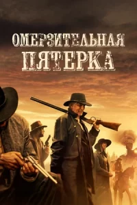 Омерзительная пятёрка (2023)