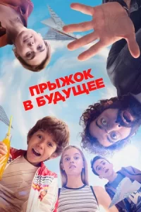 Прыжок в будущее (2023)