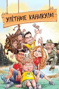 Улётные каникулы (2023)